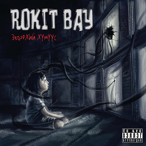 Rokit Bay - Эвдэрхий хүмүүс.jpg